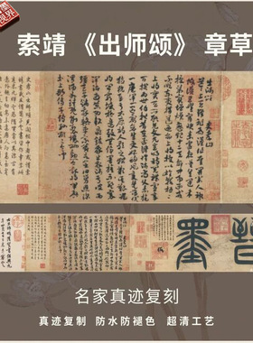 隋索靖出师颂章草书法仿古代真迹