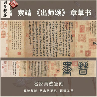 隋索靖出师颂章草书法仿古代真迹微喷复高清字帖临摹装裱横轴长卷