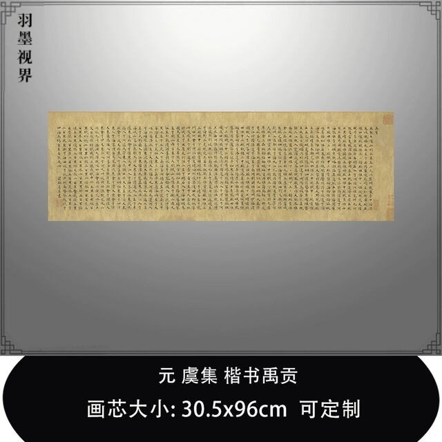 1:1 元 虞集 楷书禹贡台北故宫藏古书法真迹微喷复制品毛笔临摹帖