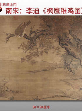 南宋李迪枫鹰雉鸡图名家国画真迹复制品高清艺术微喷绢本临摹范本
