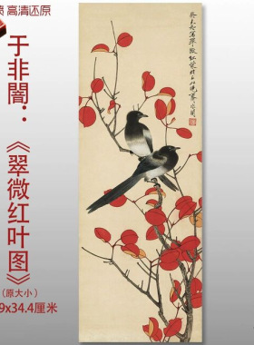 近代于非闇翠微红叶图国画工笔花