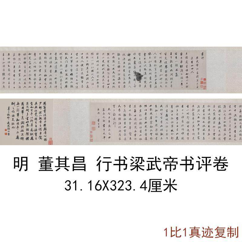 董其昌行书梁武帝书评卷复古书法字画微喷仿古复制字帖临摹装饰