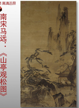 南宋马远山亭观松图国画名作艺术