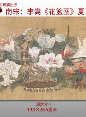 南宋李嵩 花篮图夏 名家国画真迹复制品高清艺术微喷绢本画稿临摹