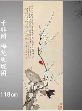 近代于非闇梅花蝴蝶图工笔花卉