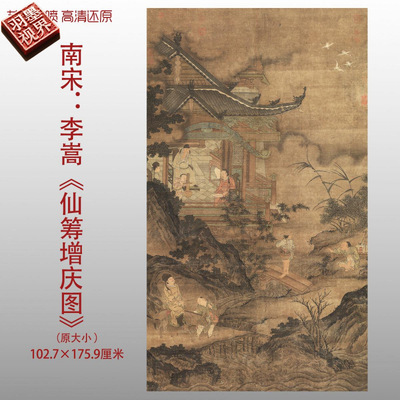 南宋李嵩仙筹增庆图名家国画真迹