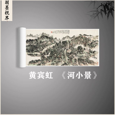 近现代名家黄宾虹河小景横幅