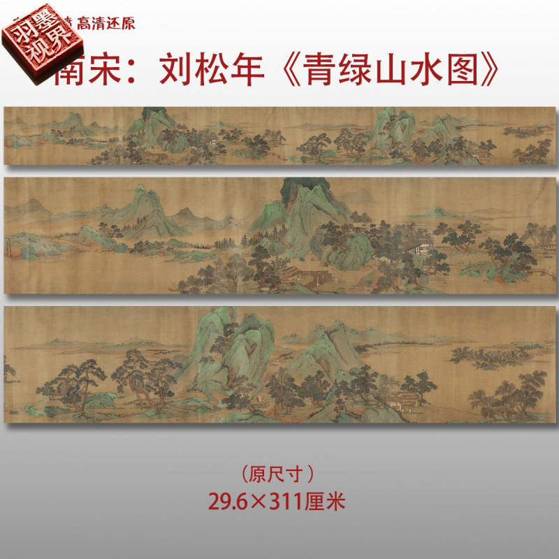 南宋刘松年青绿山水图名家国画