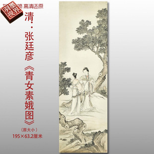 清代张廷彦青女素娥图明清人物风景图复制高清艺术微喷画心临摹