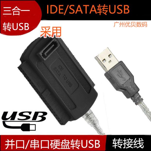 易驱线 IDE转USB SATA转USB并口串口硬盘转USB三用带电源三合一