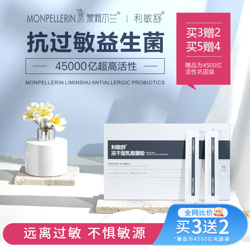 蒙佩尔兰益生菌改善儿童过敏体质