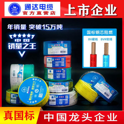 通达家装电线铜线软线bv1.5bvr2.5 4平方电线国标铜芯6 10 16单芯