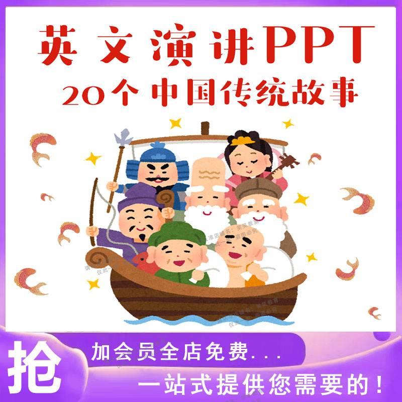 中国传统绘本故事英文PPT电子版小学英语演讲阅读素材资料电子版