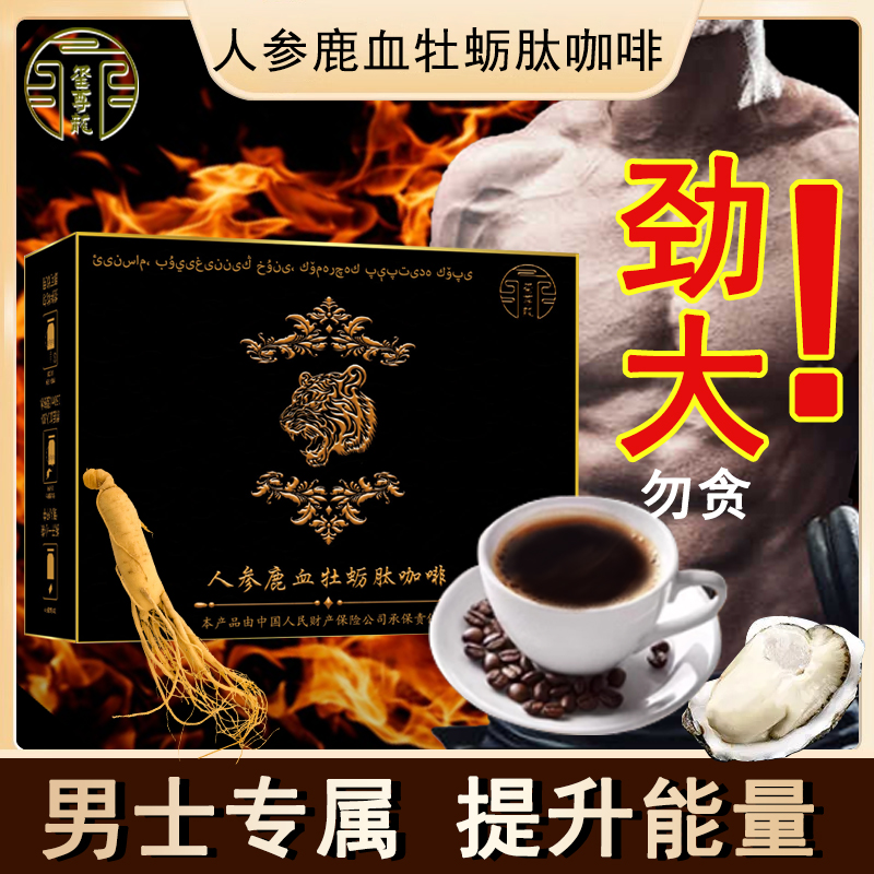 人参鹿血牡蛎肽咖啡能量咖啡草本滋补养生男士提升耐力益肾强精气