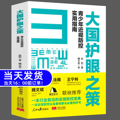 大国护眼之策 赵阳 青少年近视防控实用指南宝典 学生眼科医学图书籍 人民日报出版社正版 赵宇亮 魏文斌 樊登读书等联袂推荐图书