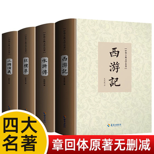 原著初中版 完整无删减 四大名著正版 西游记红楼梦水浒传三国演义全套古典文学小说课外阅读书籍中学生初中高中生