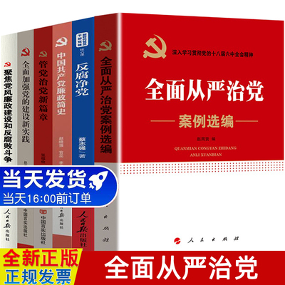 6册 全面从严治党案例选编+反腐净党+廉政简史+管党治党新篇章+全面加强党的建设新实践重大问题深度解读+聚焦党风建设反腐败斗争