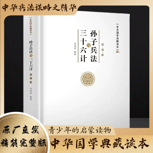 正版孙子兵法三十六计精装带译文