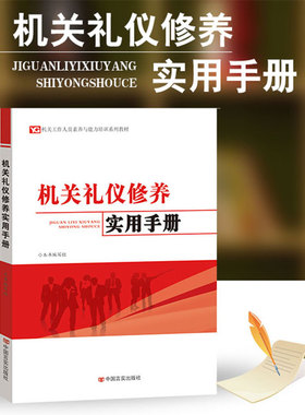 机关礼仪修养实用手册 机关工作人员形象礼仪、办公礼仪、会务活动礼仪、接待访问礼仪、社交礼仪、国旗、国徽、国歌礼仪
