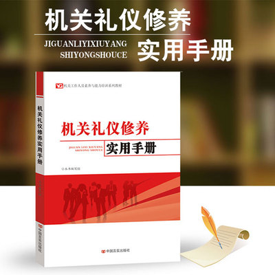 机关礼仪修养实用手册 机关工作人员形象礼仪、办公礼仪、会务活动礼仪、接待访问礼仪、社交礼仪、国旗、国徽、国歌礼仪
