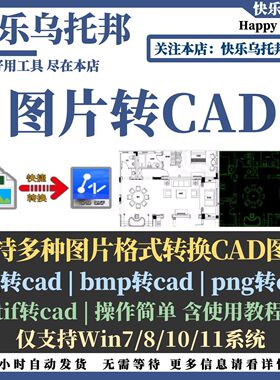 图片转CAD工具插件bmp地位图转换dwg格式办公jpg转dxf矢量线性图