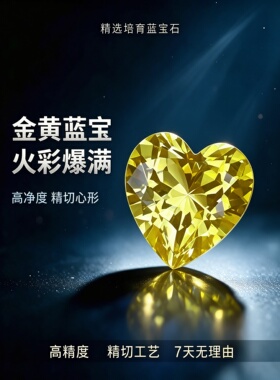 实验室培育黄蓝宝+心形+裸石
