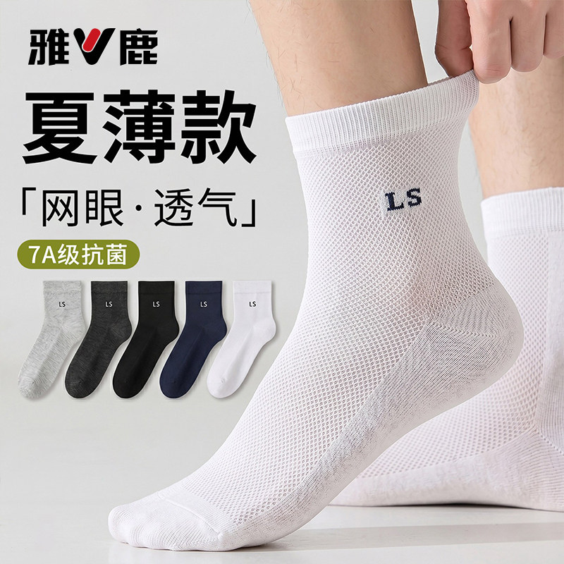 雅鹿袜子男款中筒网眼透气夏季纯薄款长袜吸汗防臭棉男士中长筒袜