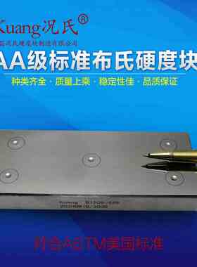 Kuang况氏牌 全国包邮 AA级标准布氏硬度块