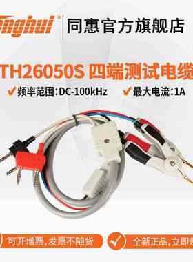 同惠(Tonghui)TH26050S  四端测试电缆