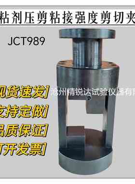 胶粘剂压剪粘结强度剪切夹具 JCT989 非结构承载用石材试验装置