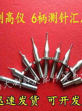 瑞士TESA测高仪测针高度仪钨钢探针三丰马尔 TRIMOS红宝石测头6柄