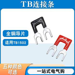 TB-1502连接条2位/15A短路边插片短接条并联条TB接线端子汇流排