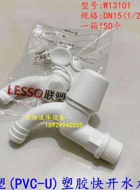 联塑pvc塑胶水龙头塑料家用拖把池水嘴4分dn15快开家用龙头W13101
