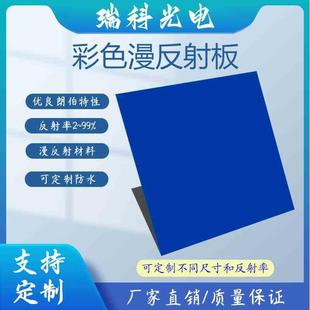 蓝色激光雷达定标板 彩色漫反射板 摄像头标定 大面积靶标 可定制