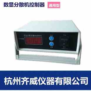 齐威分散机控制器400瓦定时控制器变频控制器控制仪表变频电机通