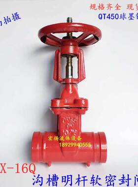 消防Z81X-16沟槽明杆软密封闸阀卡箍连接沟槽式软密封闸阀DN65100