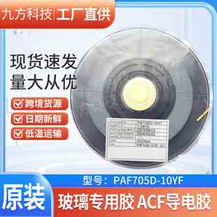 九方科技ACF导电胶PAF705D-10YF 绿排专用acf胶 高端屏压绿排 cof