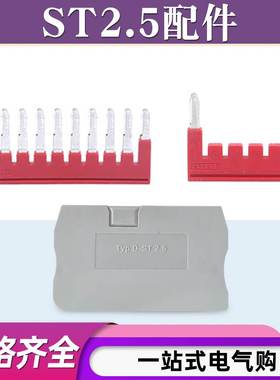 ST2.5中心连接条弹簧接线端子FBS1-5插拔式短接件插片条PT10挡板