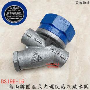 圆盘式内螺纹疏水阀高山牌BS19H-16丝扣蒸汽疏水阀自动排阀DN1525