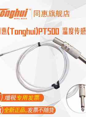 同惠(Tonghui)Pt500  温度传感器