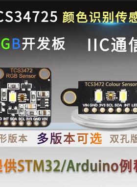 TCS34725颜色识别传感器明光感应模块 RGB IIC 支持Arduino STM32