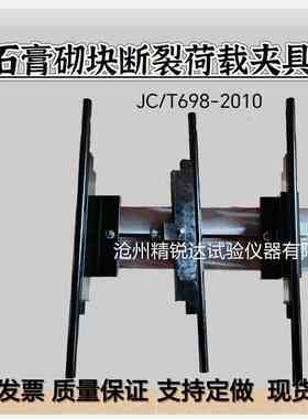 石膏砌块断裂荷载夹具 JC/T698-2010 石膏板三点抗折强度试验夹具