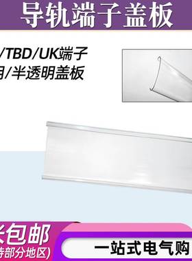 UK2.5/3N/5N导轨接线端子透明盖板TBR/TBD-10/20/30防尘防灰盖板