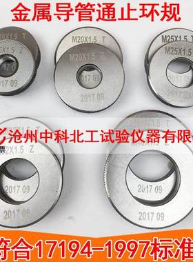 GB17194金属导管量规 内螺纹通止环规 GB20041量规 电工套管量规