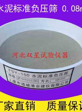 FSY-150水泥标准负压筛 0.045mm/0.08mm 负压筛 粉煤灰细度负压筛