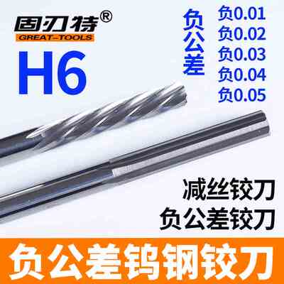 H6精度硬质合金铰刀非标负丝减丝钨钢铰刀负公差偏小负0.01-0.05