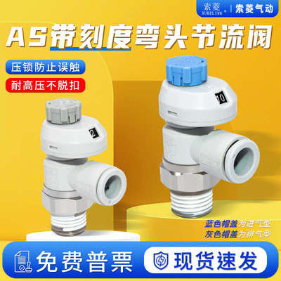 索菱气动接头SMC型带刻度节流阀调速调气阀AS220/221-04/06/08/M5