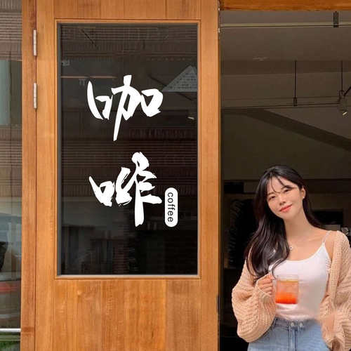 咖啡COFFEE个性创意玻璃贴纸网红咖啡店个性橱窗户防撞门贴墙贴