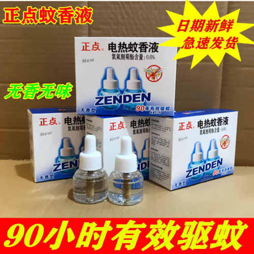 一盒2瓶正点电热蚊香液无味无香灭蚊水电加蚊香两液一器