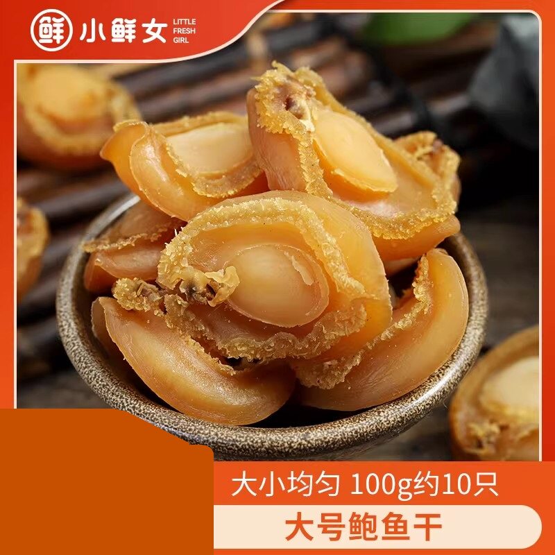 大鲍鱼干野干鲍佛跳墙原料100g约10头煲汤非即食鲍鱼海鲜干货
